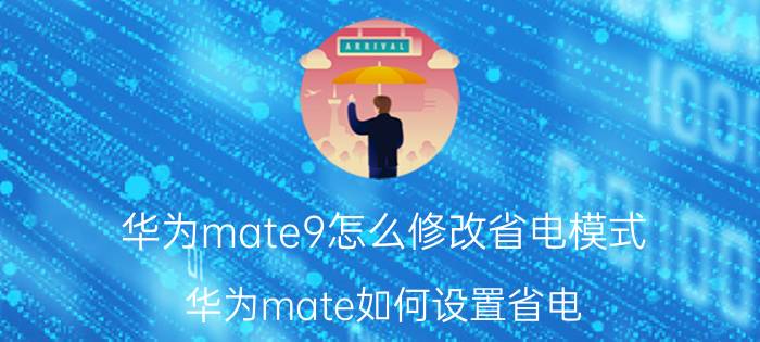 华为mate9怎么修改省电模式 华为mate如何设置省电？